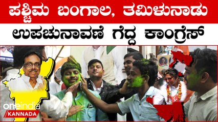 Election Results 2023: ಚುನಾವಣೆಯಲ್ಲಿ ಸೋಲೋ‌ ಕಾಂಗ್ರೆಸ್ ಉಪಚುನಾವಣೆಯಲ್ಲಿ ಗೆಲ್ತಿದೆ | OneIndia Kannada