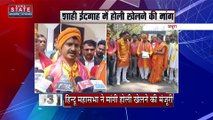 Uttar Pradesh News : मथुरा के शाही ईदगाह में होली खेलने की मांग