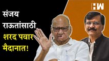 संजय राऊतांसाठी शरद पवार मैदानात! | Sanjay Raut | Sharad Pawar | NCP