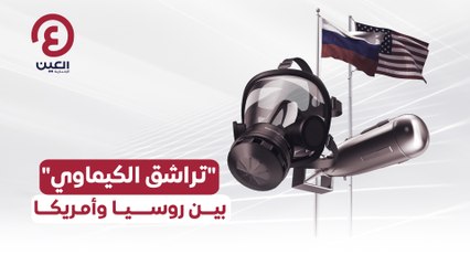 "تراشق الكيماوي"    بين روسيا وأمريكا