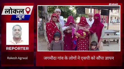 सवाईमाधोपुर : जगमोदा गांव के लोगों ने पुलिस अधीक्षक को ज्ञापन सौंपा लगाई न्याय की गुहार