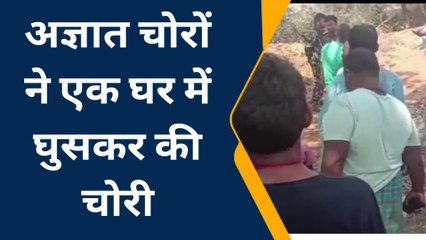 जमुई: चरका पत्थर में चोरों ने बंद घर को बनाया निशाना, जांच में जुटी पुलिस