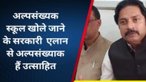 सारण: अल्पसंख्यक स्कूल खोलने के सरकारी एलान पर मुस्लिम समुदाय में खुशी, कही यह बात