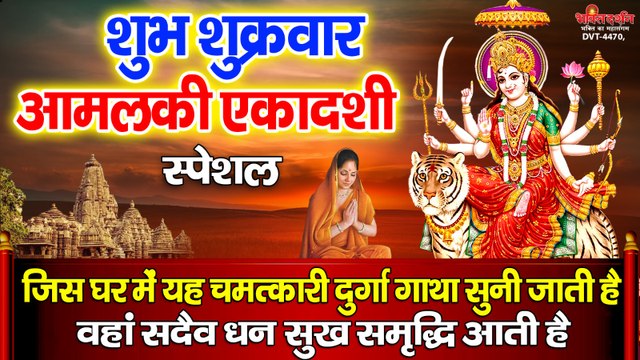 आमलकी एकादशी शुभ शुक्रवार - जिस घर में यह चमत्कारी दुर्गा गाथा सुनी जाती है वहां सदैव धन सुख समृद्धि आती है ~~ @Bhakti Darshan