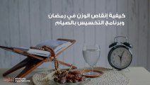 كيفية إنقاص الوزن في رمضان وبرنامج التخسيس بالصيام