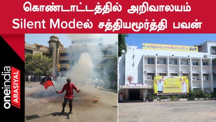 Sathyamoorthy Bhavan | தொண்டர்கள் இன்றி வெறிச்சோடி காணப்பட்ட காங்கிரஸ் தலைமை அலுவலகம்