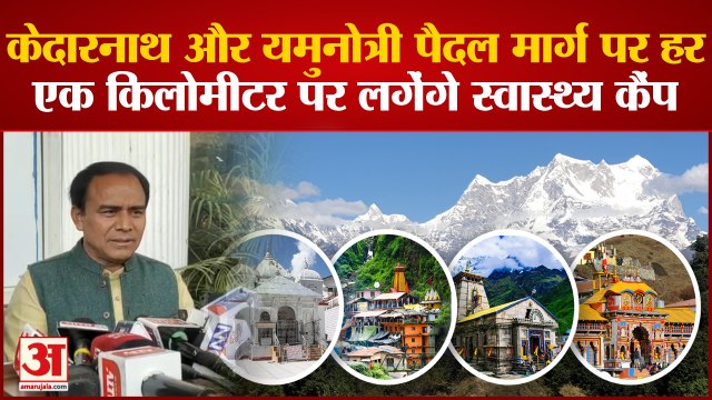 Kedarnath और Yamunotri पैदल मार्ग पर हर एक किलोमीटर पर लगेंगे स्वास्थ्य कैंप
