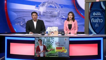 "แม่แตงโม" หอบหลักฐานใหม่ยื่นศาล ฟ้องแก๊งบนเรือ | เนชั่นทันข่าวค่ำ | 2 มี.ค. 66 | PART 3