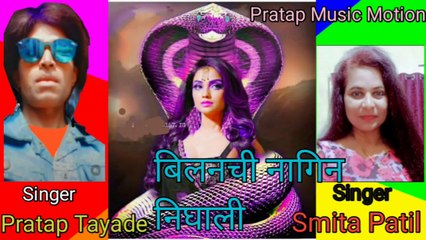 बिलनची नागिन निघाली l Bilanchi Nagin Nighali l