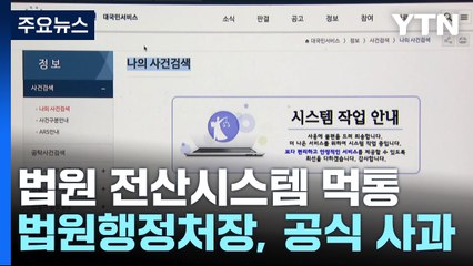 전국 법원 전산시스템 먹통...법원행정처장, 공식 사과 / YTN