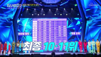듀엣 미션이 끝났다! 준결승 진출할 TOP 10은 과연?! TV CHOSUN 230302 방송