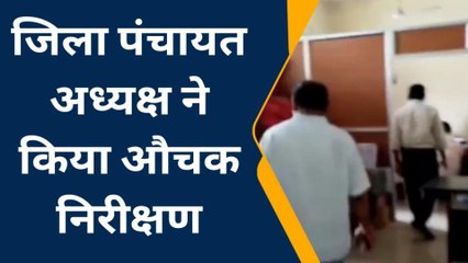 बालाघाट: अध्यक्ष ने किया औचक निरीक्षण, देखे पूरी जानकारी