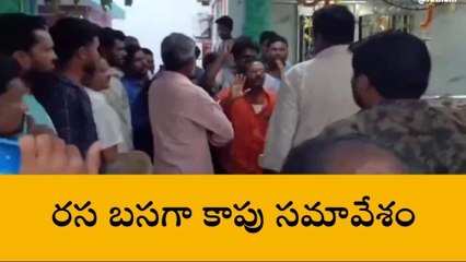 తూర్పు గోదావరి జిల్లా: రచ్చ రచ్చైన కాపు నేతల సమావేశం