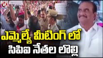 CPI Leaders Protest At MLA Venkateswara Rao Meeting On Double Bedroom Houses _ Kothagudem _ V6 News