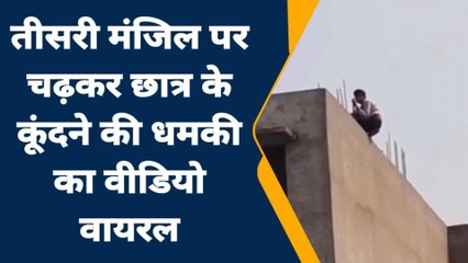 जालौन: छात्र ने स्कूल में किया हाई बोल्टेज ट्रामा,स्कूल प्रशासन की फुली साँस