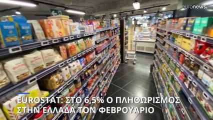 Eurostat: Στο 6,5% ο πληθωρισμός στην Ελλάδα τον Φεβρουάριο