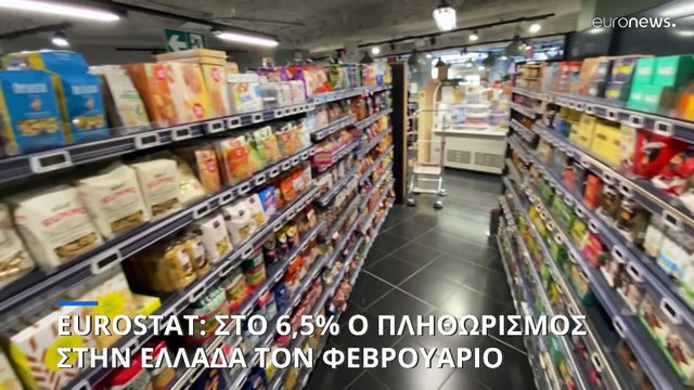 Eurostat: Στο 6,5% ο πληθωρισμός στην Ελλάδα τον Φεβρουάριο