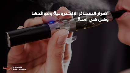 أضرار السجائر الإلكترونية وفوائدها وهل هي آمنة
