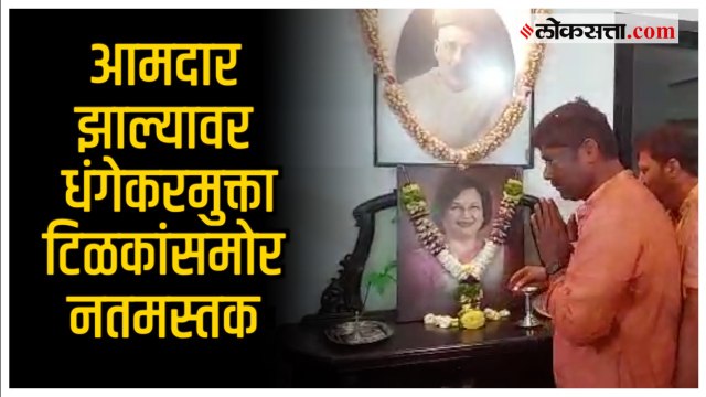 आमदार झाल्यानंतर Ravindra Dhangekar टिळक कुटुंबीयांच्या भेटीला | Mukta Tilak l Kasba Peth