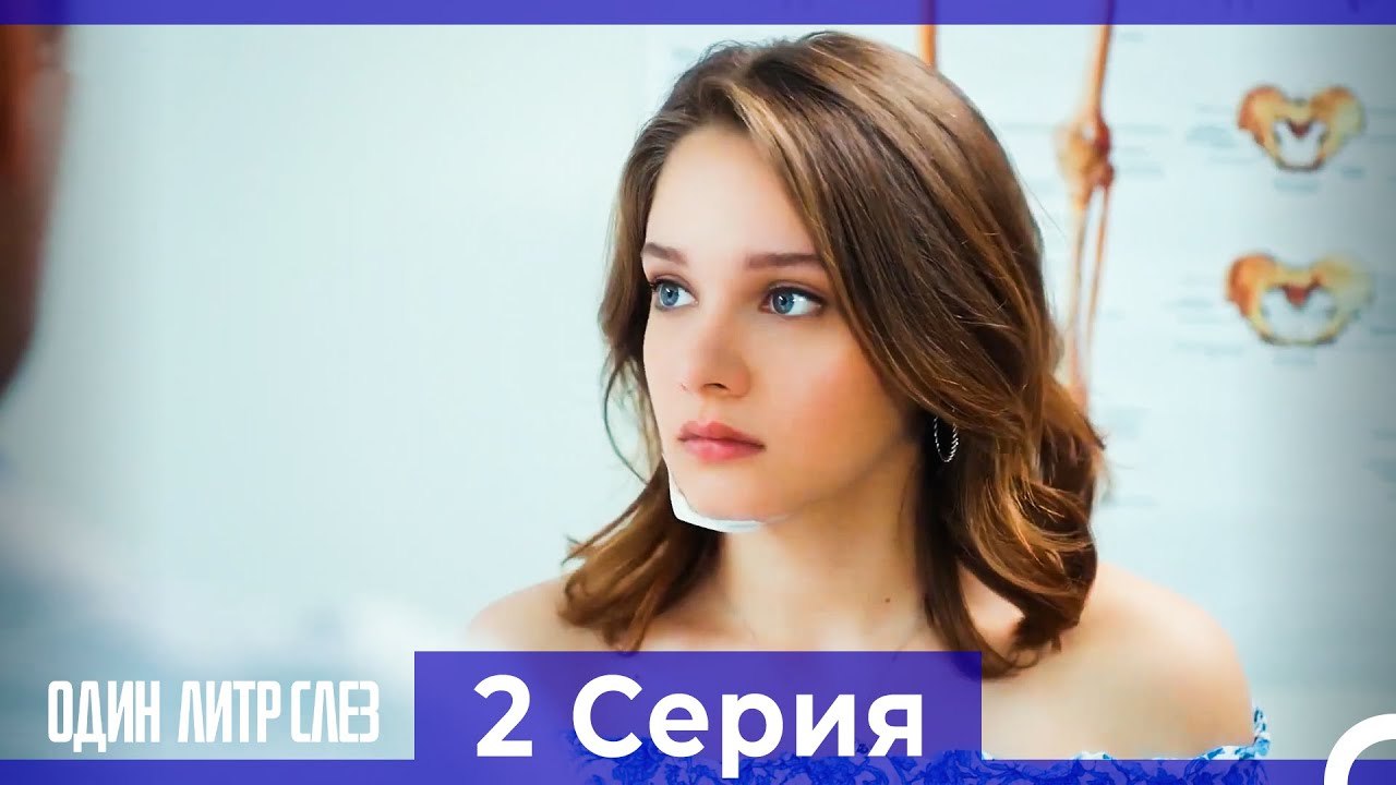 Один литр слез  2 Серия Русский Дубляж