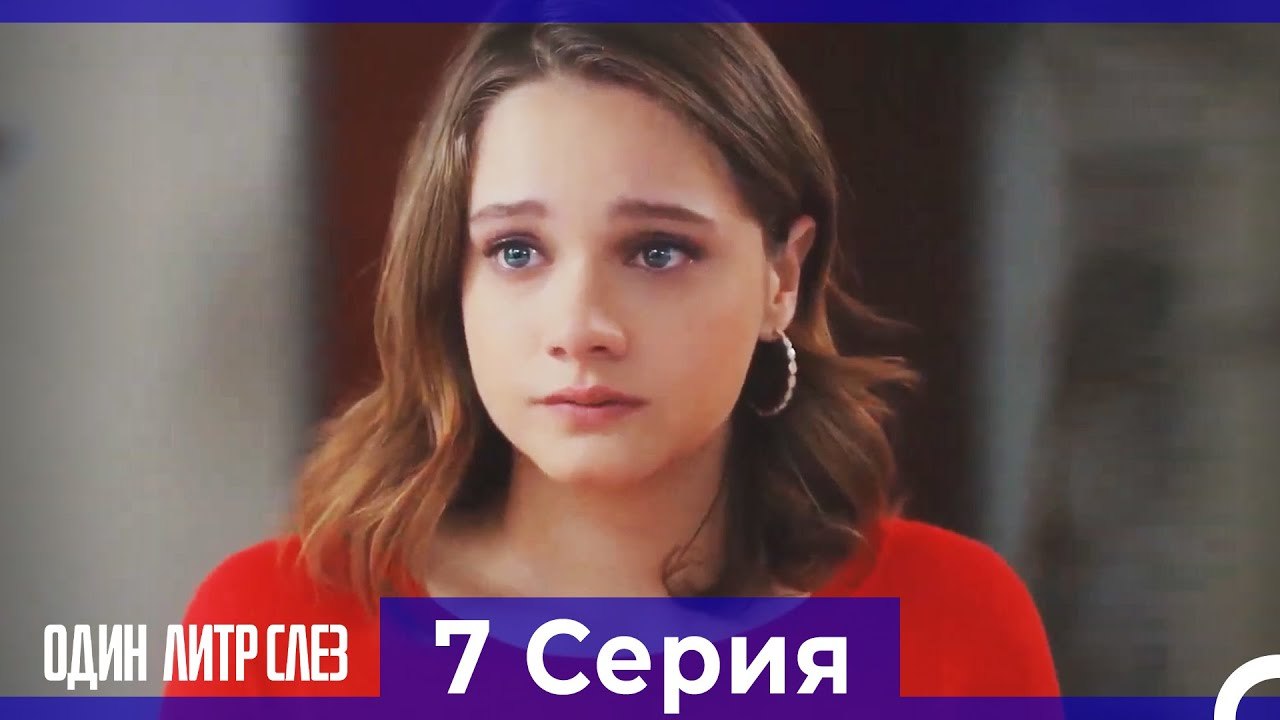 Один литр слез  7 Серия Русский Дубляж