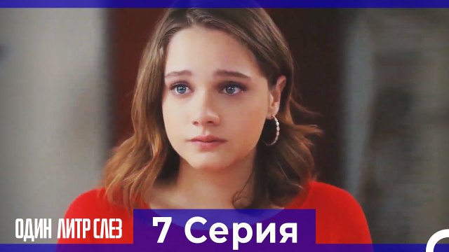 Один литр слез 7 Серия Русский Дубляж