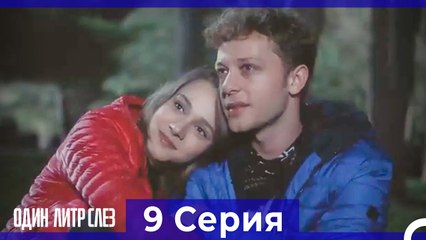 Один литр слез  9 Серия Русский Дубляж