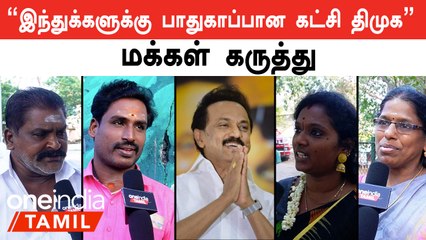 Public Opinion | "திமுக இந்துக்களுக்கு எதிரான கட்சி என்று சொல்வதில் அரசியல் இருக்கிறது"