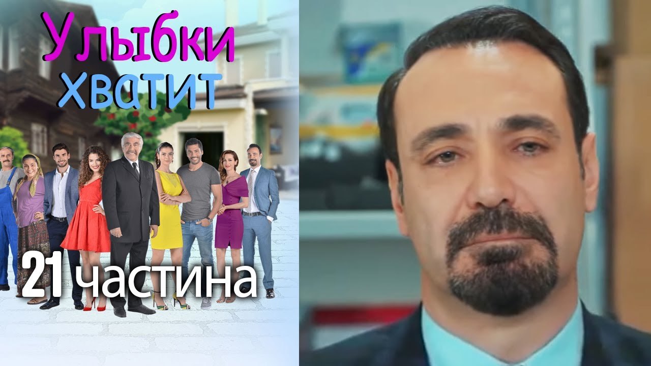 Улыбки хватит | Gülümse Yeter - эпизод 21