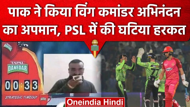 Pakistan ने फिर की घटिया हरकत, PSL में बनाया Wing Commander Abhinandan का मजाक | वनइंडिया हिंदी