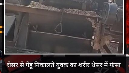 बाँसवाड़ा :बड़वास में थ्रेसर से गेंहू निकालते युवक घुसा थ्रेसर में, मौके पर हुई मौत