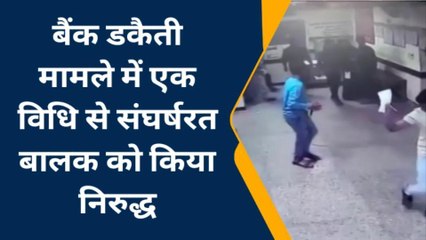 राजाखेड़ा: पीएनबी बैंक डकैती मामला.. पुलिस ने संघर्षरत बालक को किया निरुद्ध