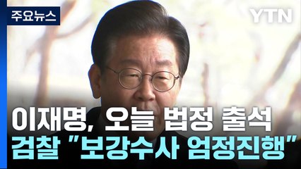 이재명, 오늘 법정 출석...검찰 "보강수사 엄정 진행" / YTN
