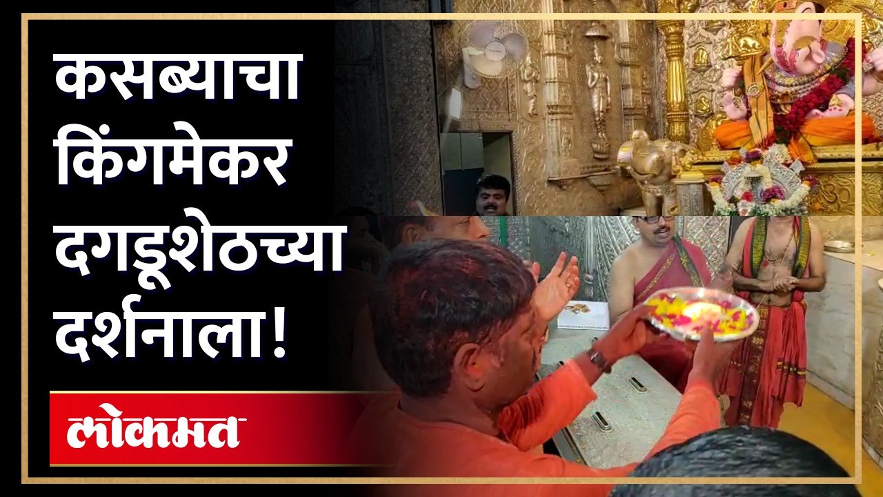 विजयानंतर रवींद्र धंगेकरांनी दगडूशेठ ची आरती | Ravindra Dhangekar Dagdusheth Ganpati Aarti | AJ4