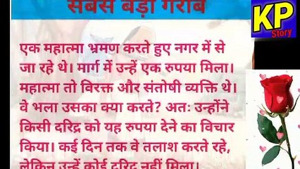 सबसे बड़ा गरीब। Inspiration story hindi। Hindi kahani