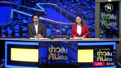 ภท. อ่วม | ข่าวข้นคนข่าว | 2 มี.ค. 66 | PART 4