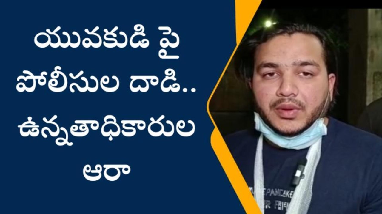 యువకుడి పై పోలీసుల దాడి.. ఉన్నతాధికారుల ఆరా