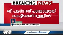 തിരുവനന്തപുരം നഗരൂർ പഞ്ചായത്ത് ഓഫീസിൽ തീപിടുത്തം