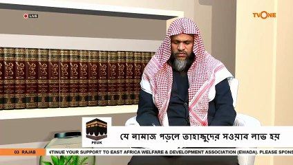 যে নামাজ পড়লে তাহাজ্জুদের সওয়াব লাভ হয় ? - Can Tahajjud prayer be offered with Isha prayer - Sheikh Abdur Rahman Madani
