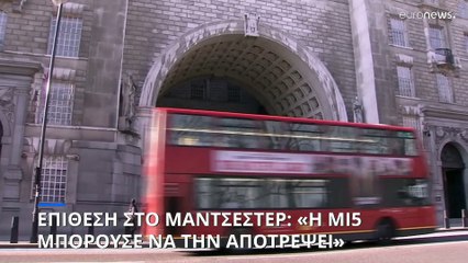 Επίθεση στο Μάντσεστερ: «Η ΜΙ5 θα μπορούσε να την είχε αποτρέψει»