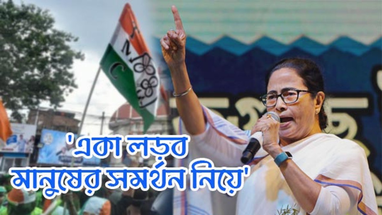 ২৪-এর লোকসভা নির্বাচনে জোট হবে তৃণমূল ও মানুষের, স্পষ্ট বার্তা মমতা বন্দ্যোপাধ্যায়ের
