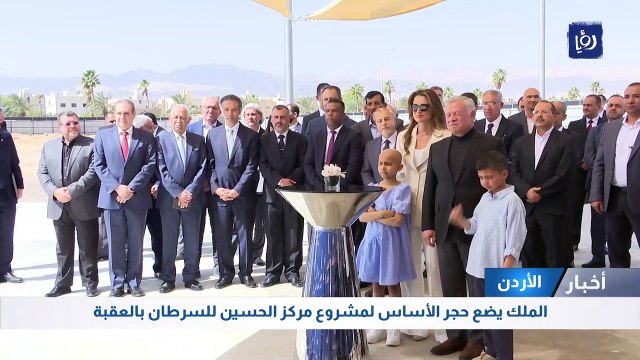 الملك يضع حجر الأساس لمشروع مركز الحسين للسرطان بالعقبة