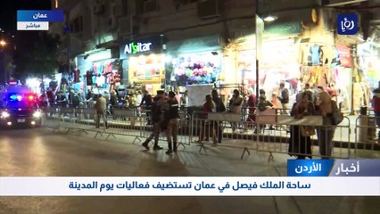 ساحة الملك فيصل في عمان تستضيف فعاليات يوم المدينة