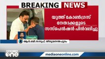 യൂത്ത് കോൺഗ്രസ് ഭാരവാഹികളുടെ സസ്‌പെൻഷൻ പിൻവലിച്ചു