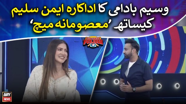 Waseem Badami's Masoomana Match with Actress Aymen Saleem
