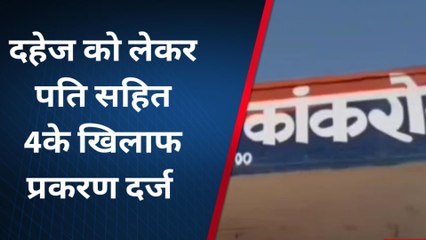 राजसमंद: विवाहिता ने पति पर लगाये गंभीर आरोप,जानिए क्या है मामला