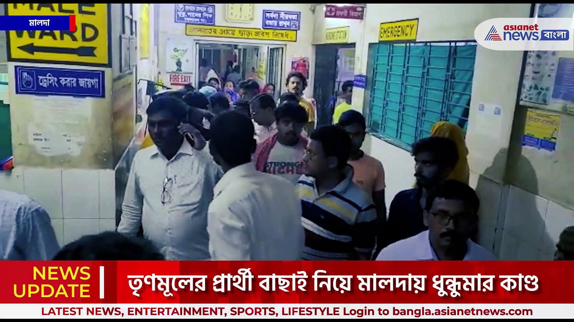 তৃণমূলের প্রার্থী বাছাই নিয়ে মালদায় ধুন্ধুমার কাণ্ড, তৃণমূলের গোষ্ঠীদ্বন্দ্ব  প্রকাশ্যে, খোঁচা কংগ্রেসের