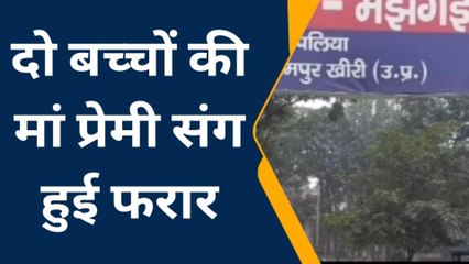 लखीमपुर: दो बच्चों की मां प्रेमी संग फरार, इलाके में सनसनी, देखे ये खबर