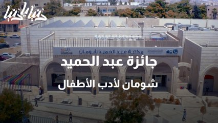 جائزة عبد الحميد شومان لأدب الأطفال