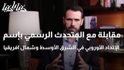 رؤيا في مقابلة حصرية مع المتحدث الرسمي بإسم الإتحاد الأوروبي في الشرق الأوسط وشمال افريقيا